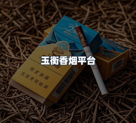 关于玉衡香烟平台